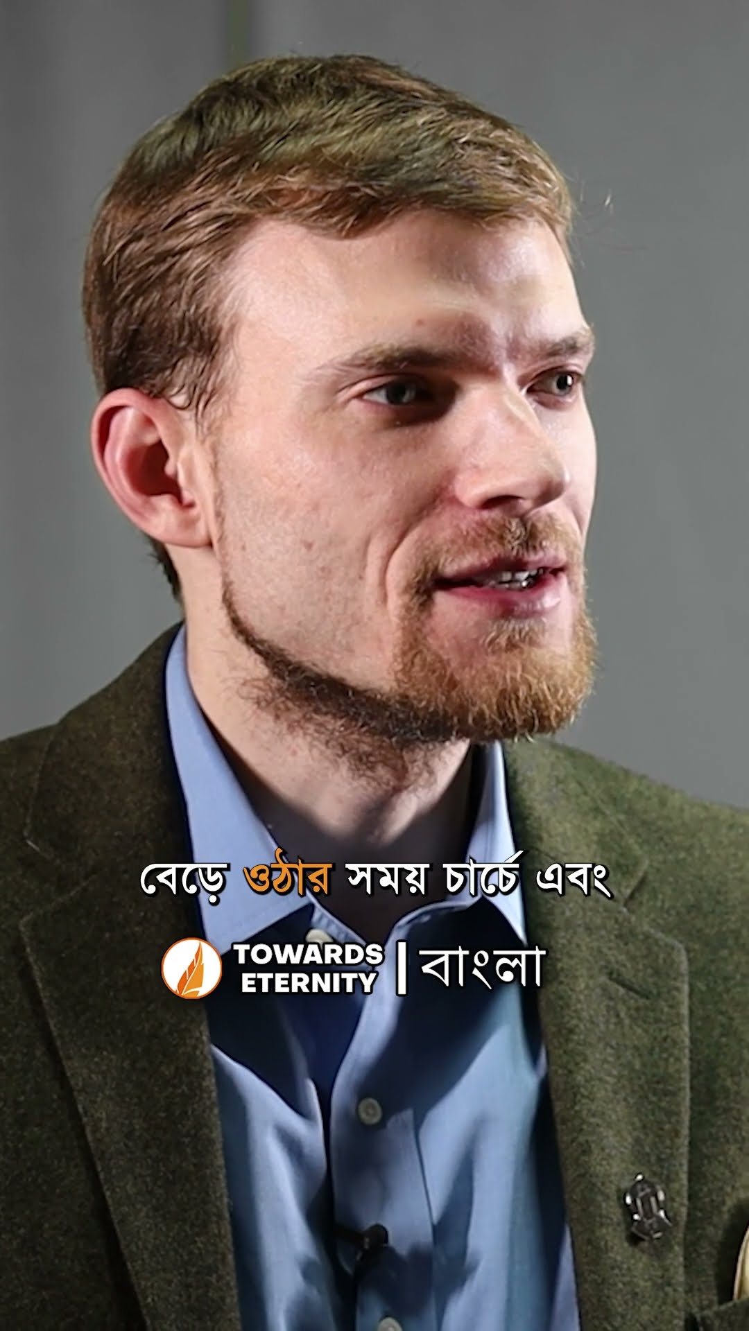 কেন একজন যাজক আমাদের প্রার্থনার ধরণ নির্ধারণ করে দিচ্ছে? - টোয়ার্ডস ইটার্নিটি #shorts